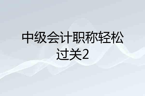 中级会计职称轻松过关2