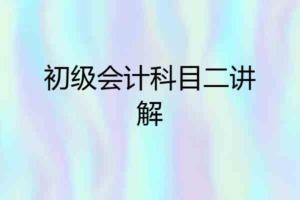 初级会计科目二讲解
