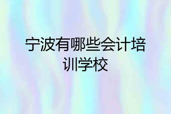 宁波有哪些会计培训学校