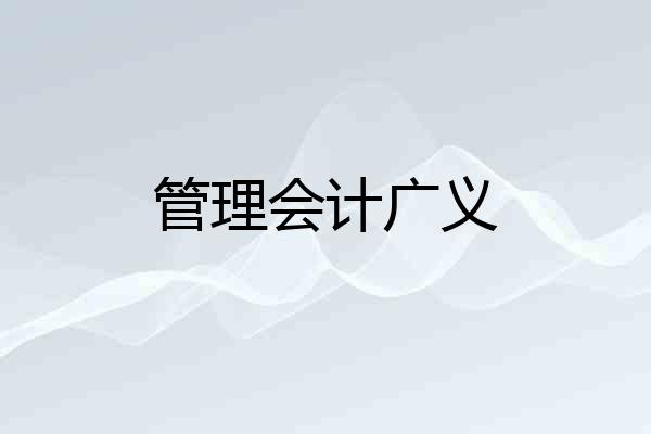 管理会计广义