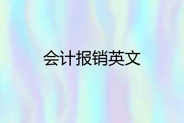会计报销英文