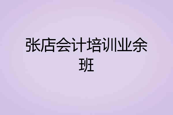 张店会计培训业余班