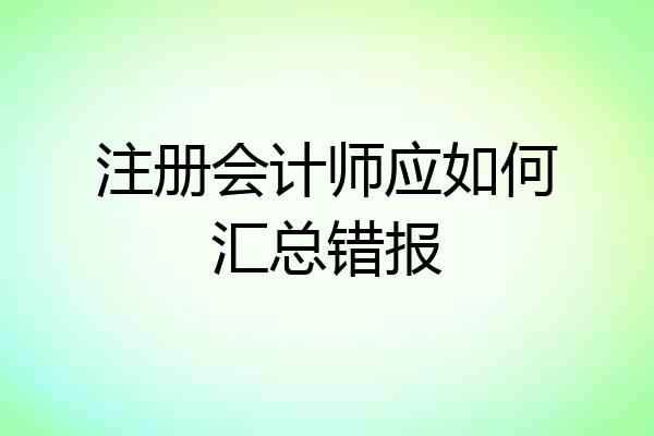 注册会计师应如何汇总错报