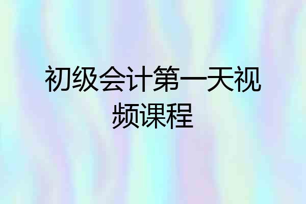 初级会计第一天视频课程