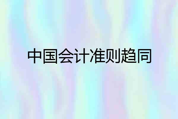 中国会计准则趋同