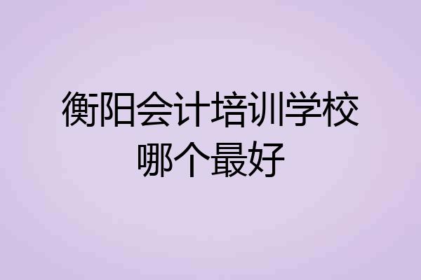 衡阳会计培训学校哪个最好