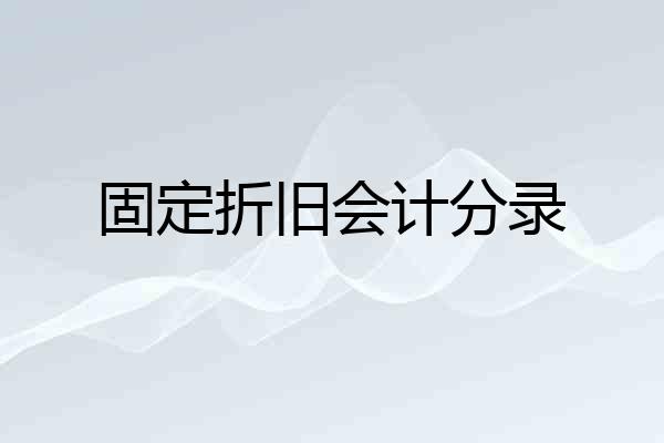 固定折旧会计分录