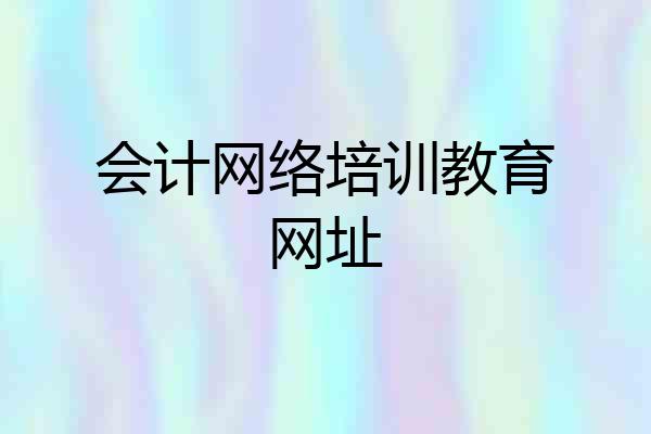 会计网络培训教育网址
