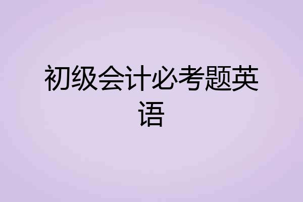 初级会计必考题英语