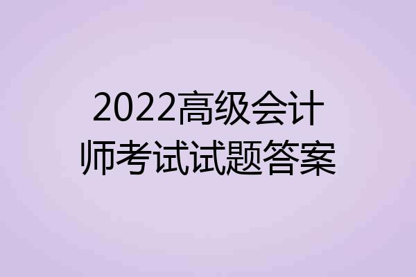 2022高级会计师考试试题答案