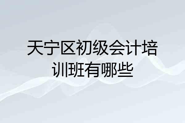 天宁区初级会计培训班有哪些