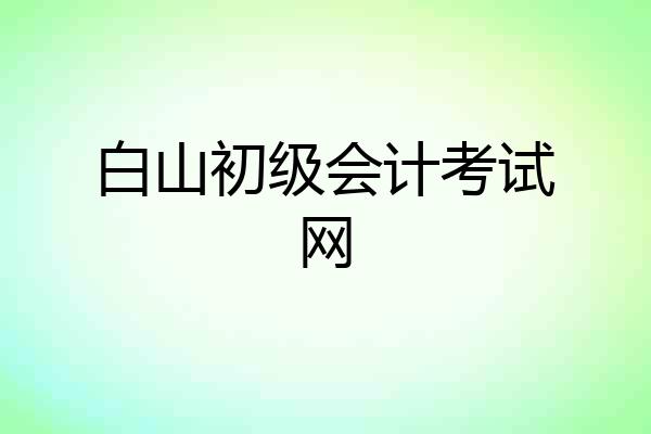 白山初级会计考试网