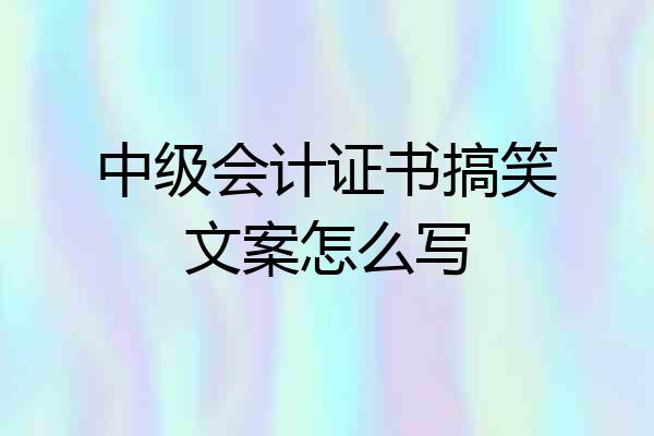 中级会计证书搞笑文案怎么写