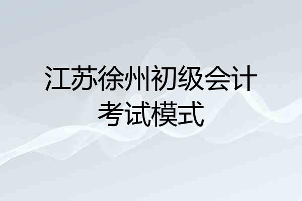 江苏徐州初级会计考试模式