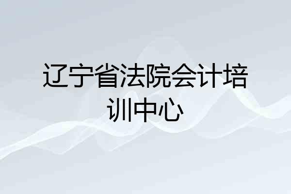 辽宁省法院会计培训中心