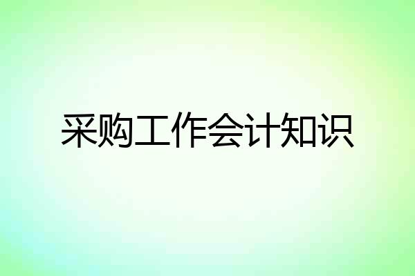 采购工作会计知识