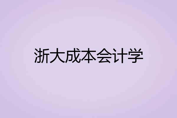 浙大成本会计学