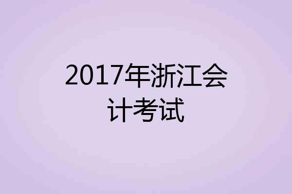 2017年浙江会计考试