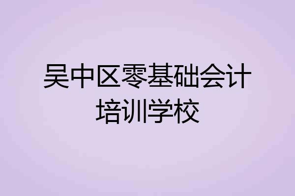 吴中区零基础会计培训学校
