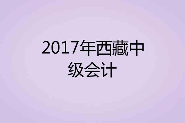 2017年西藏中级会计