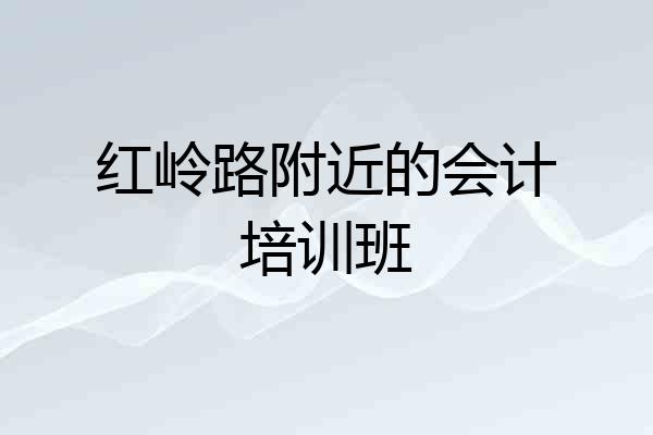 红岭路附近的会计培训班