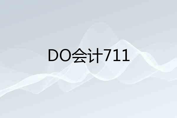 DO会计711