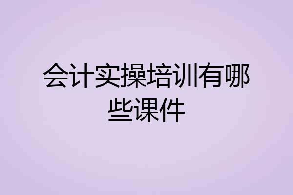 会计实操培训有哪些课件