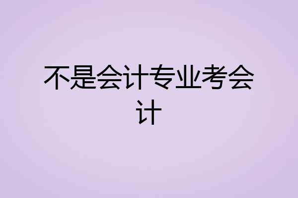 不是会计专业考会计