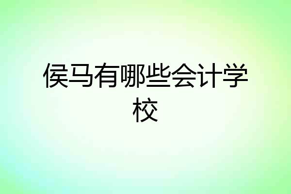 侯马有哪些会计学校