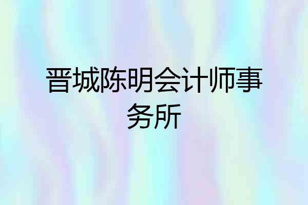 晋城陈明会计师事务所