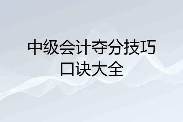 中级会计夺分技巧口诀大全