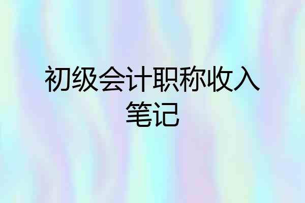 初级会计职称收入笔记