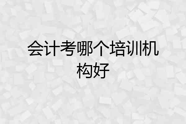 会计考哪个培训机构好