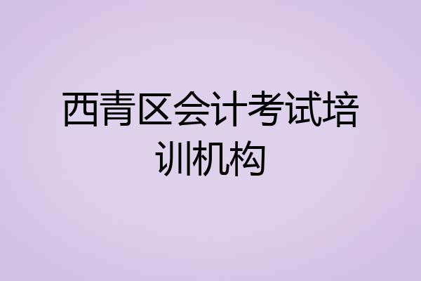西青区会计考试培训机构