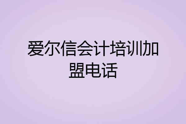 爱尔信会计培训加盟电话