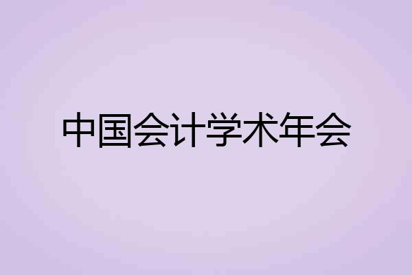 中国会计学术年会
