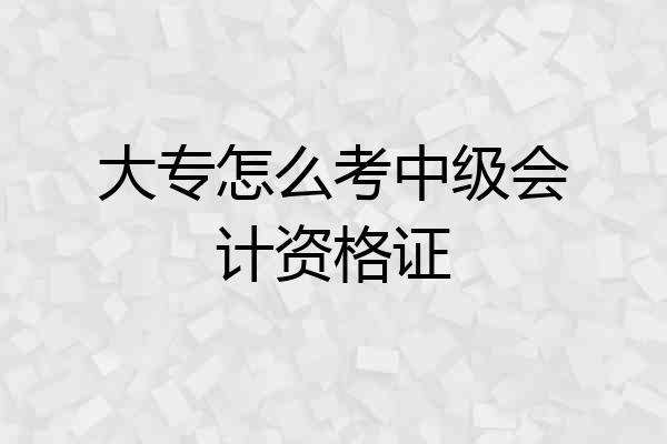 大专怎么考中级会计资格证
