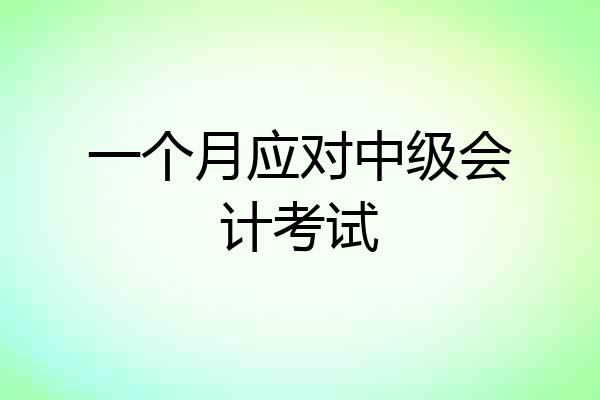 一个月应对中级会计考试