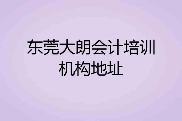 东莞大朗会计培训机构地址