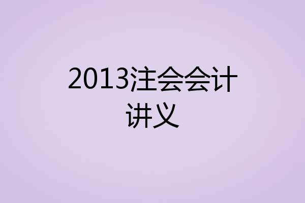 2013注会会计讲义