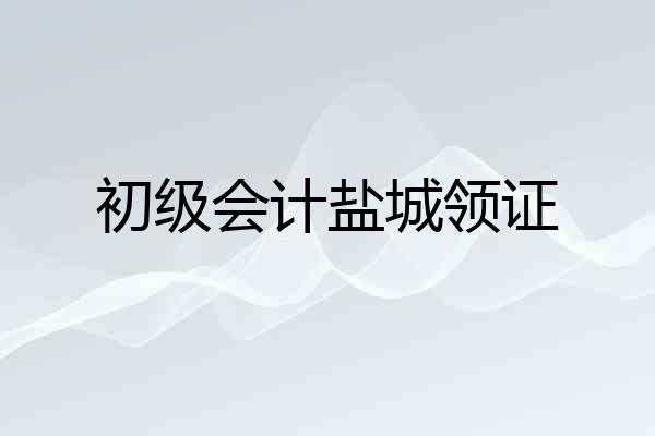 初级会计盐城领证