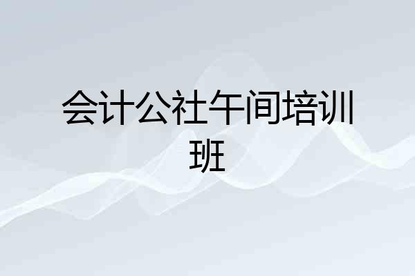 会计公社午间培训班
