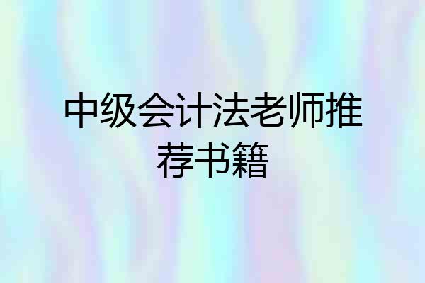 中级会计法老师推荐书籍
