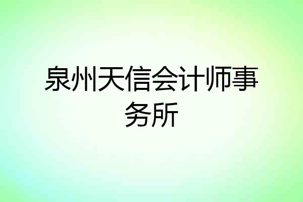 泉州天信会计师事务所