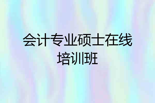 会计专业硕士在线培训班