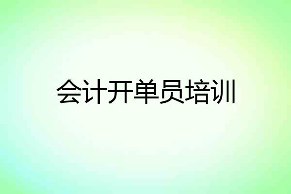 会计开单员培训