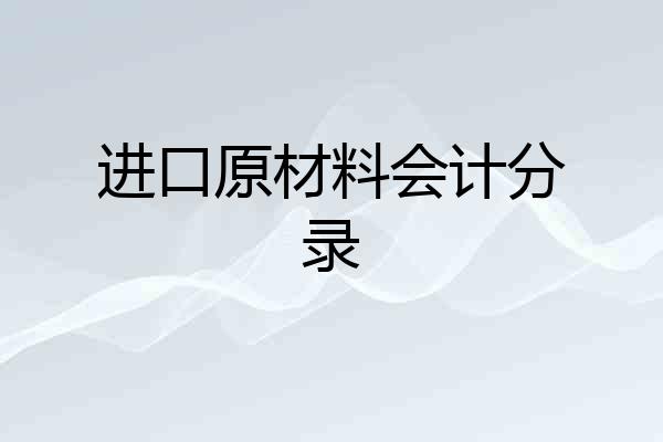 进口原材料会计分录