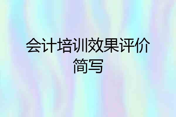 会计培训效果评价简写