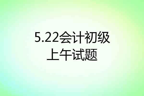 5.22会计初级上午试题