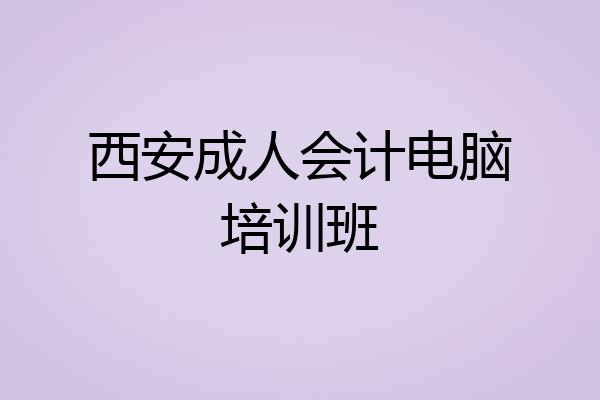 西安成人会计电脑培训班